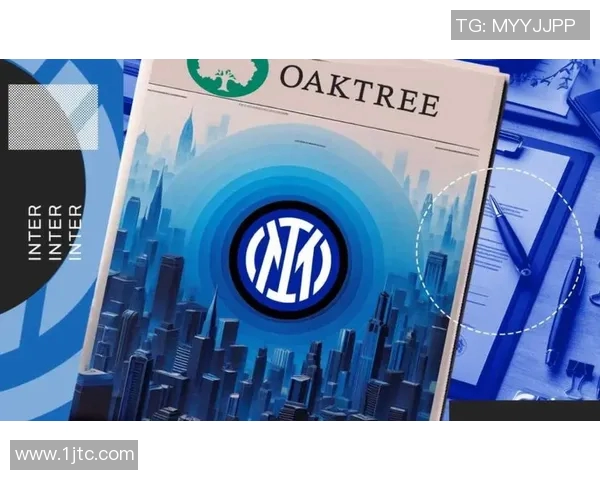 橡树资本接管国际米兰，重塑球队未来方向