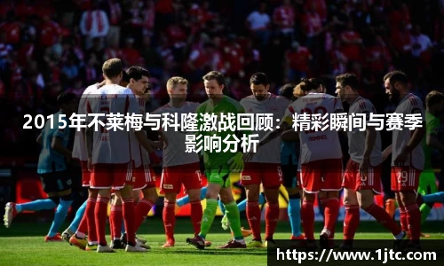 2015年不莱梅与科隆激战回顾：精彩瞬间与赛季影响分析