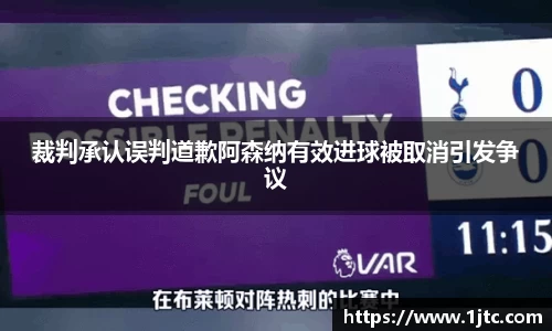 裁判承认误判道歉阿森纳有效进球被取消引发争议