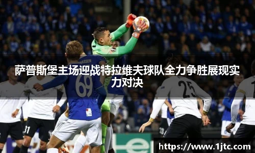 萨普斯堡主场迎战特拉维夫球队全力争胜展现实力对决